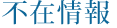 不在情報