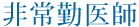 非常勤医師