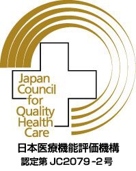 日本医療機能評価機構 認定第JC2079号