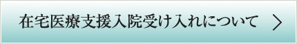 在宅医療支援入院受け入れについて