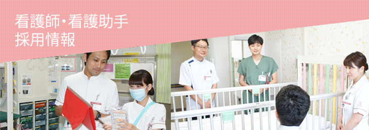 看護師・看護助手