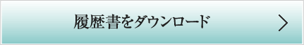 履歴書をダウンロード