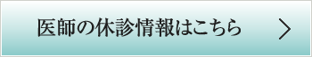 医師の休診情報はこちら