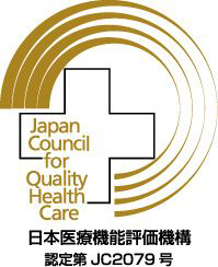日本医療機能評価機構 認定第JC2079号