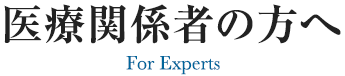 医療関係者の方へ