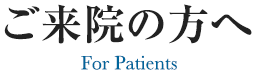 ご来院の方へ