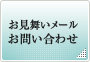 お見舞いメール お問い合わせ