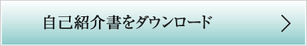 自己紹介書をダウンロード