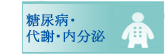 糖尿病･代謝･内分泌内科