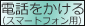 電話をかける