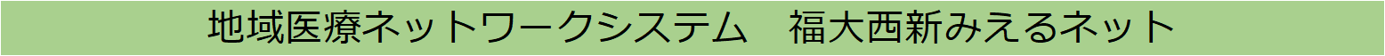 地域医療ネットワークシステム みえるネット